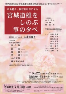 第50回 宮城道雄をしのぶ箏の夕べ