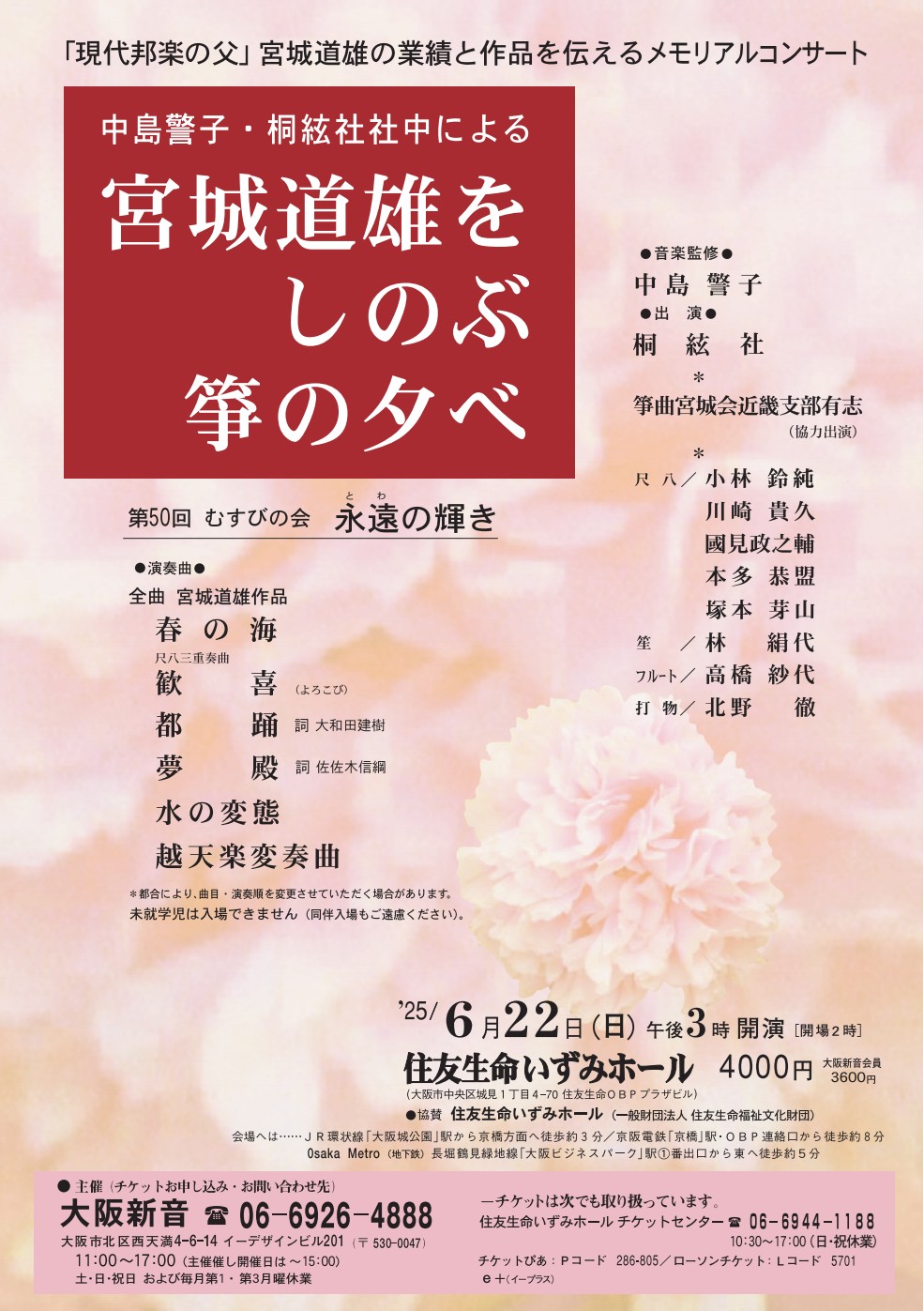 第50回 宮城道雄をしのぶ箏の夕べ