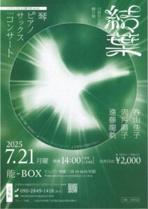 結葉・白鳥からの贈り物～琴・ピアノ・サックスによるコンサート