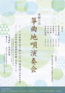音緒の会箏曲地唄演奏会