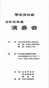 琴古流の会令和８年度演奏会