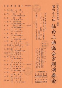 第68回 仙台三曲協会定期演奏会